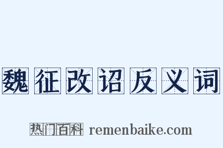 魏征改诏反义词是什么意思的图片